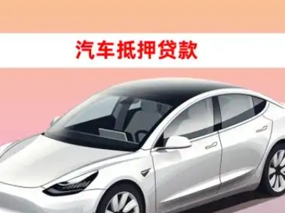 潍坊车抵贷的三种常见还款方式