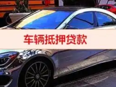 潍坊汽车抵押借款的额度如何确定？