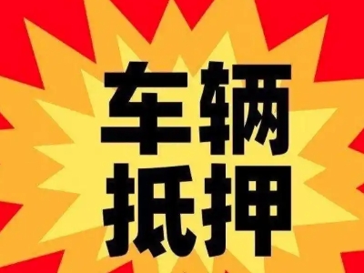 潍坊车辆抵押贷款哪些品牌的车能抵押更多钱？